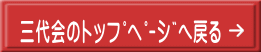 三代会のﾄｯﾌﾟﾍﾟｰｼﾞへ戻る