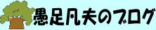 久保裕のブログ