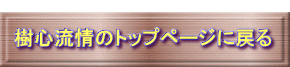  樹心流情のトップページに戻る